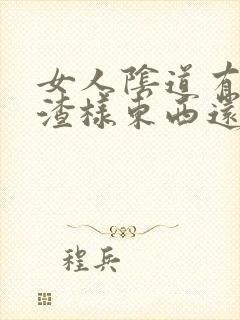 女人阴道有豆腐渣样东西还很痒