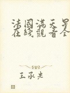 法国满天星电影在线观看全集免费播放