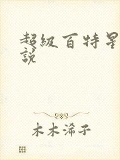 超级百特星人小说