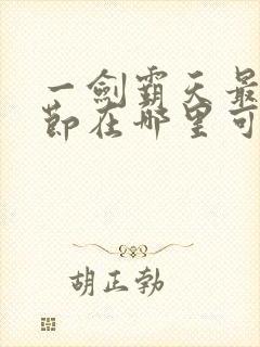 一剑霸天最新章节在哪里可以看