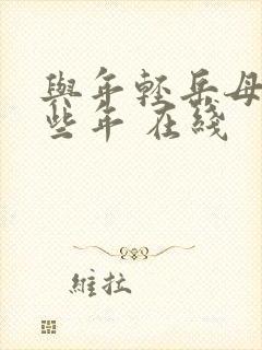 与年轻岳母的那些年 在线