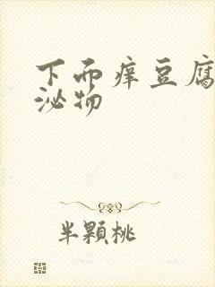 下面痒豆腐渣分泌物封面