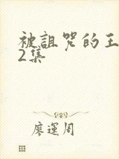 被诅咒的王子第2集封面