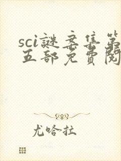 sci谜案集第五部免费阅读