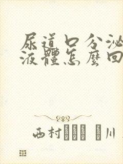 尿道口分泌黄色液体怎么回事封面