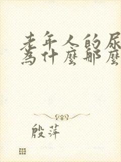 老年人的尿骚味为什么那么重?