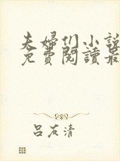 夫妇们小说全文免费阅读最新章节