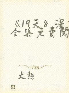 《19天》漫画全集免费阅读