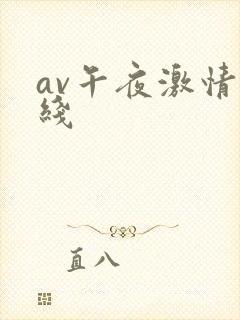 av午夜激情在线