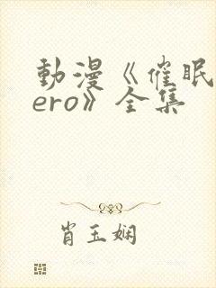 动漫《催眠术zero》全集