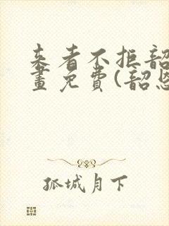 来者不拒韶恩漫画免费(韶恩