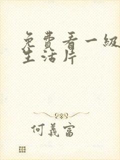 免费看一级夫妻生活片封面