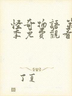 怪奇物语 第4季免费观看全集