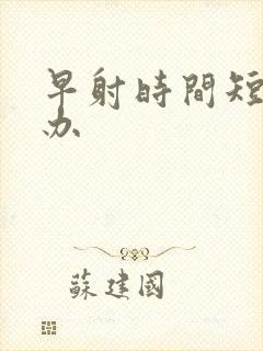 早射时间短怎么办