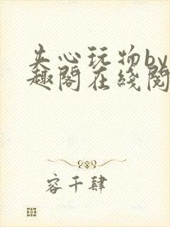 夹心玩物by笔趣阁在线阅读