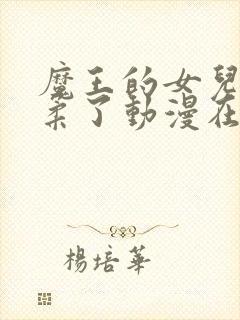 魔王的女儿太温柔了动漫在线观看