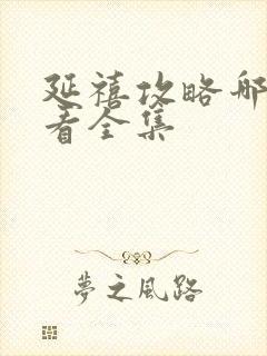 延禧攻略哪免费看全集