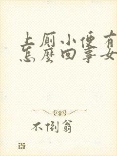 上厕小便有点疼怎么回事女性