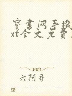 宝书网手机版txt全文免费阅读