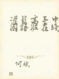 灌篮高手中文版国语版在线观看