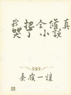 我把全修真界卷哭了 小说