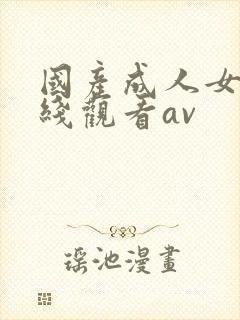 国产成人女人在线观看av封面