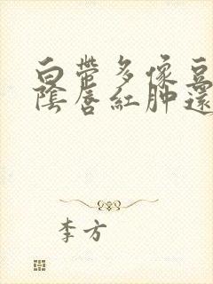 白带多像豆腐渣阴唇红肿还瘙痒