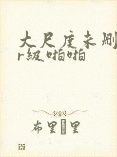 大尺度未删减的r级啪啪