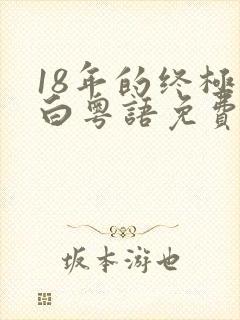 18年的终极告白粤语免费观看