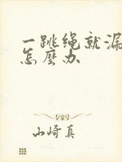 一跳绳就漏尿 怎么办封面