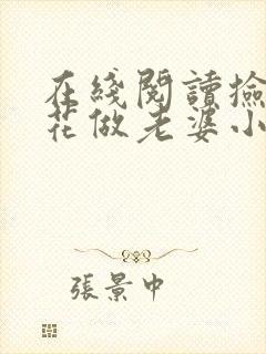 在线阅读捡个校花做老婆小说