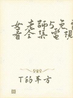 女老师5免费观看全集电视剧