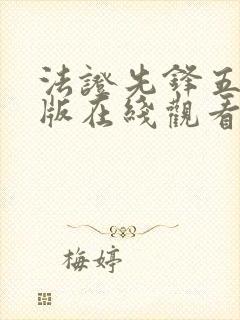 法证先锋五粤语版在线观看封面