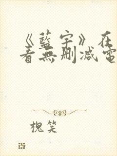 《蓝宇》在线观看无删减电影