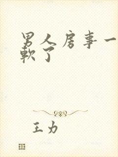 男人房事一半就软了