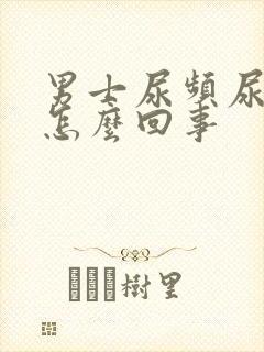 男士尿频尿刺痛怎么回事