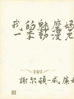 我的魅魔妈妈第一季动漫免费观看