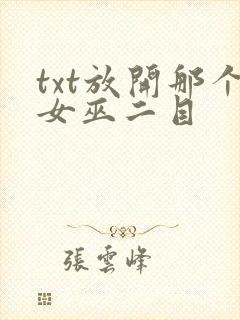 txt放开那个女巫二目