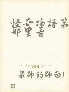 怪奇物语第一季哪里看