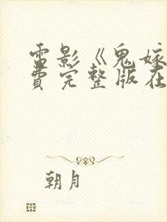 电影《鬼嫁》免费完整版在线观看封面