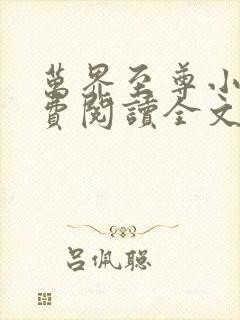 万界至尊小说免费阅读全文