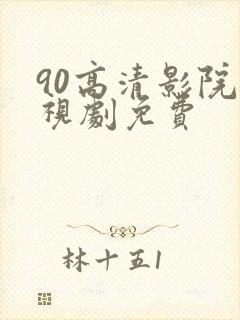 90高清影院电视剧免费封面