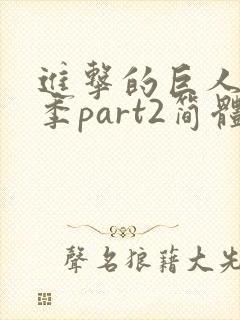 进击的巨人最终季part2简体中文