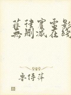 菲律宾电影泡沫无删减在线播放封面