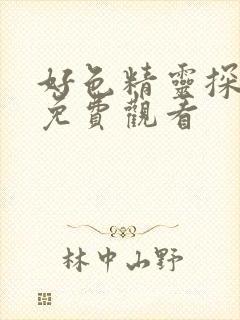 好色精灵探险记免费观看