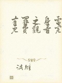 有罪之身电视剧免费观看完整版