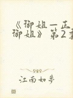 《御姐—正太—御姐》第2季动漫