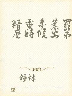 精灵梦叶罗丽什么时候出第九季