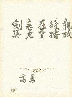 剑来在线观看全集免费播放2