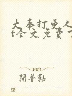 大奉打更人txt全文免费下载